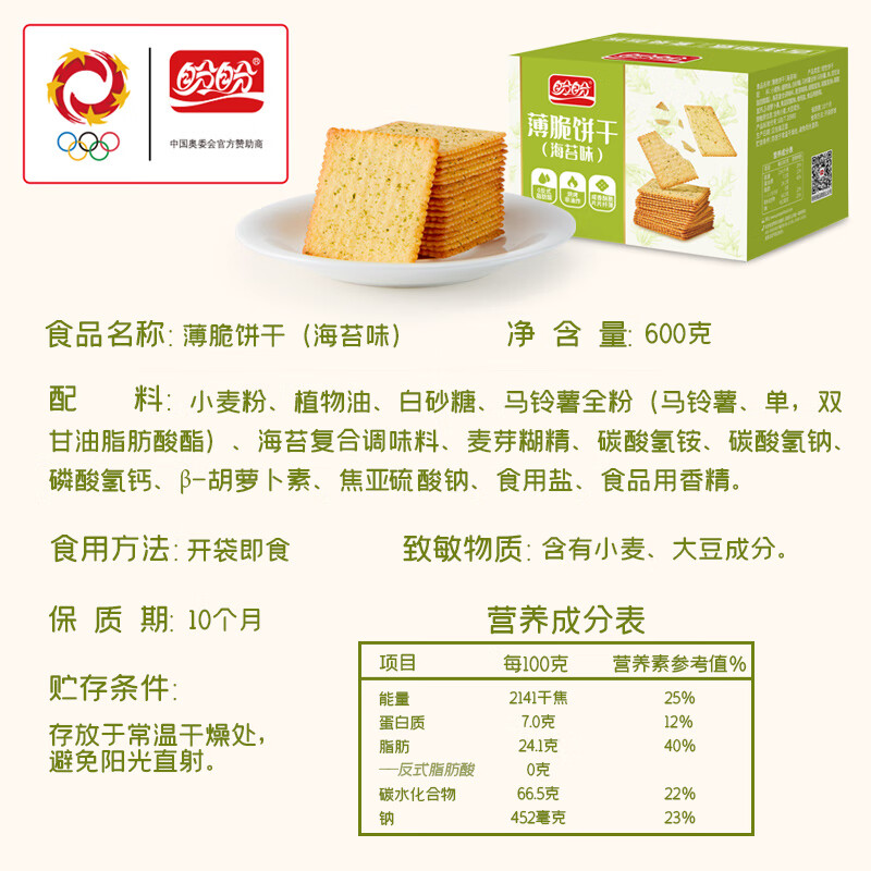 盼盼海苔味薄脆饼干 早餐酥脆薄饼办公室休闲零食充饥 海苔味薄脆饼干600g【约43包】