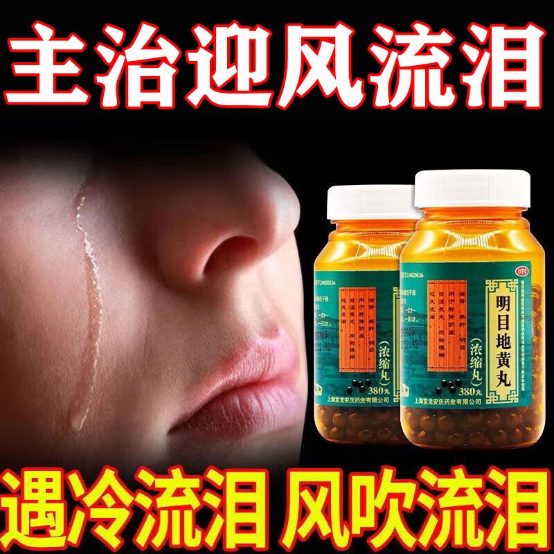 明目地黄丸 眼睛流泪用什么药 迎风流泪药 眼睛模糊看不清流泪花眼