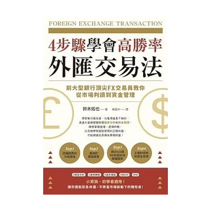 【中图台版】4步骤学会高胜率外汇交易法 前大型银行FX交易员教你从市场判读到资金管理 港台铃木拓