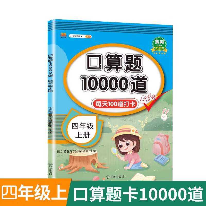 汉知简口算题卡四年级上册数学口算大通关天天练全国通用版10000道口算题每天100道计时测评口算本