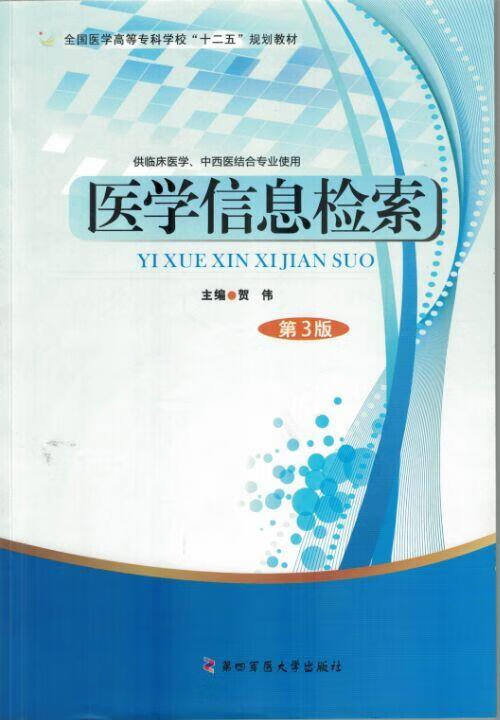 医学信息检索第3版 贺伟 主编 9787566206848正版