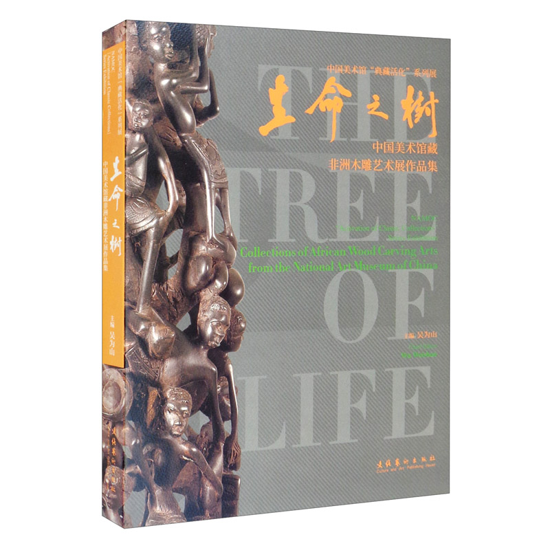 生命之树 文化艺术 9787503970