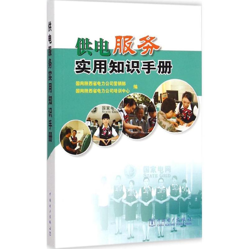 供电服务实用知识手册 国网陕西省电力公司营销部,国网陕西省电力公司培训中心编【正版】