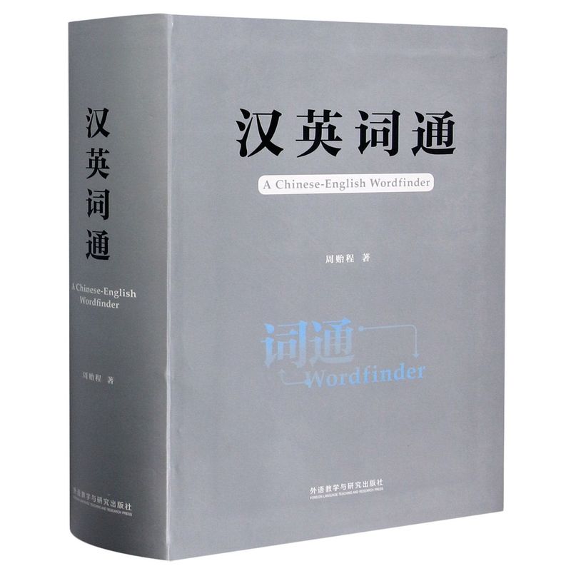 汉英词通使用感如何?