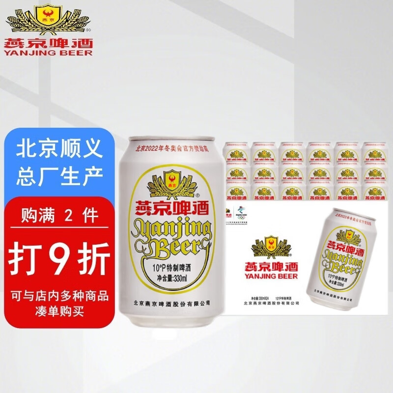 燕京啤酒 10度特制啤酒听装 燕京小白听啤酒 330ml*24听 整箱