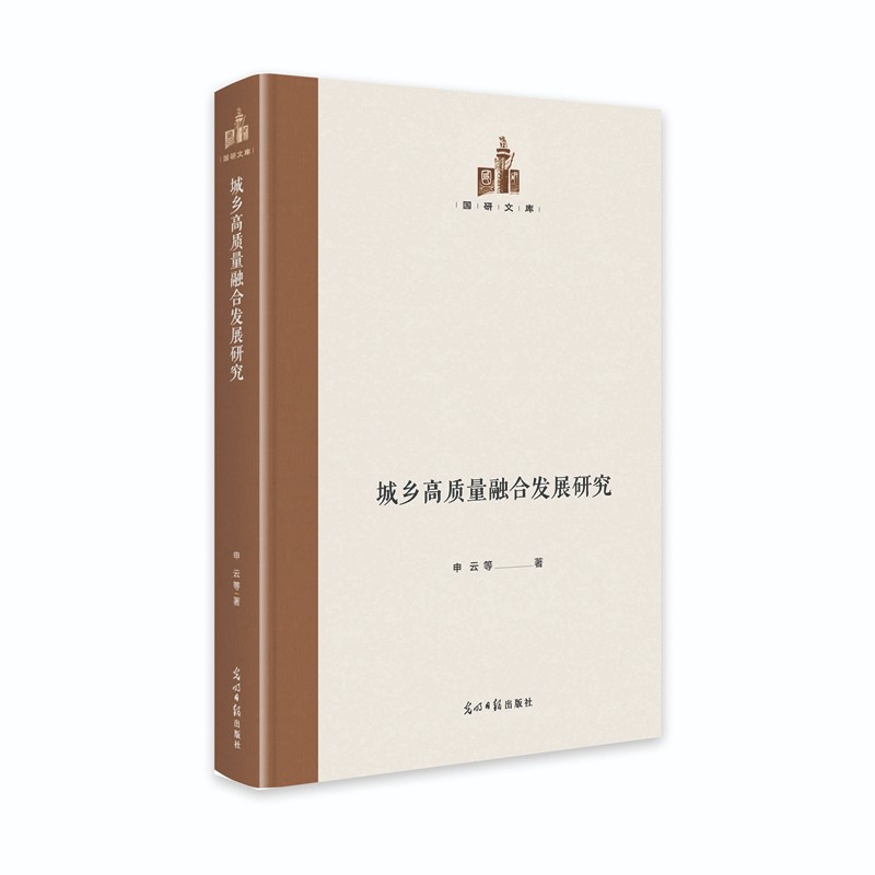 城乡高质量融合发展研究