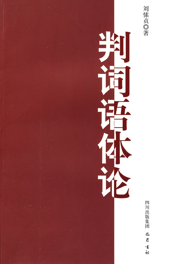 判词语体论【正版图书】