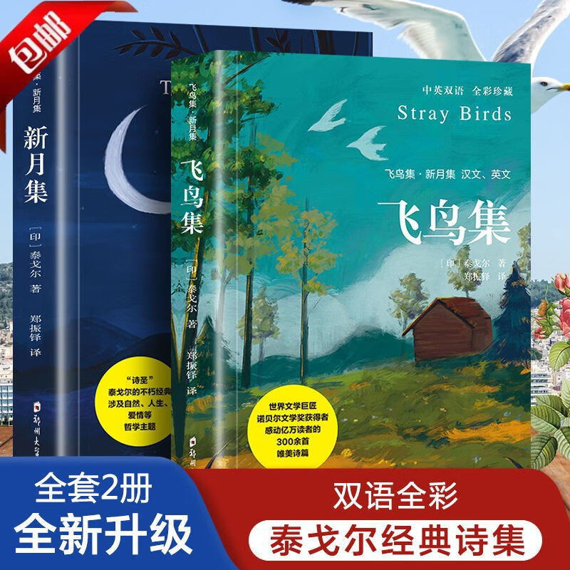 【保证】新版 (双语彩色)飞鸟集.新月集