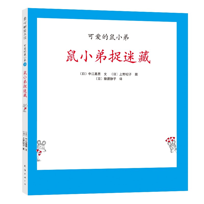 可爱的鼠小弟18：鼠小弟捉迷藏（2021版）精装绘本 爱心树童书