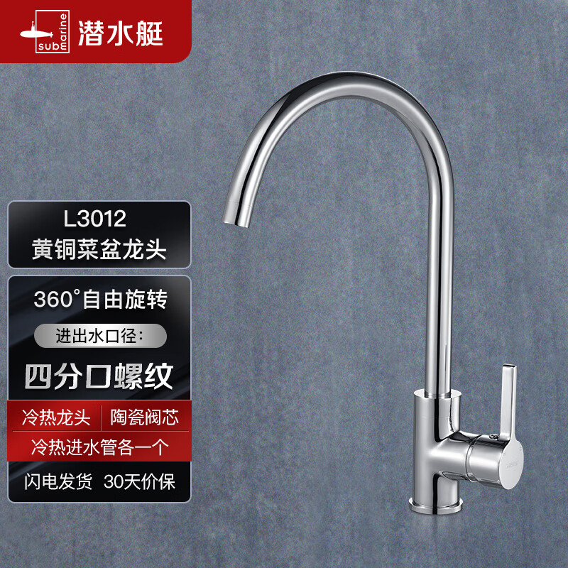 潜水艇（Submarine）L3012 全铜厨房菜盆龙头 水槽龙头 冷热水龙头
