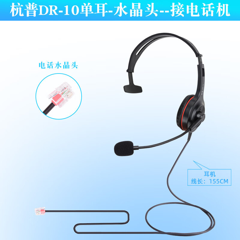 杭普DR-10單耳電話耳機(jī)客服耳麥話務(wù)員頭戴式呼叫中心座機(jī)專用 水晶頭-接電話機(jī)