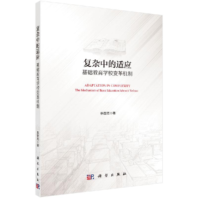 复杂中的适应：基础教育学校变革机制