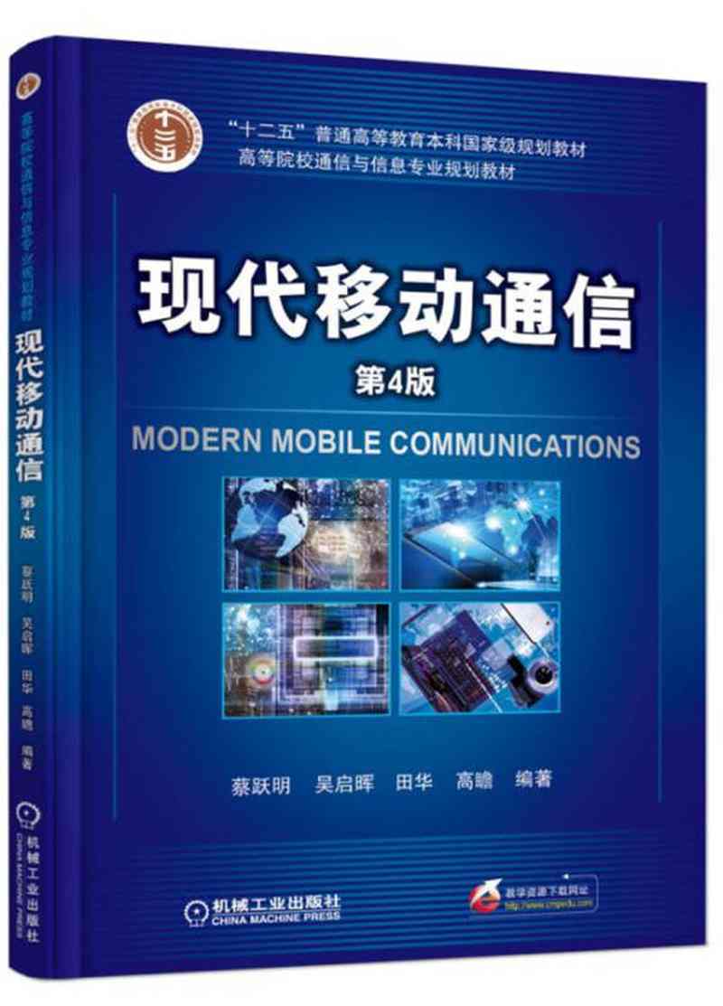 【新华书店】现代移动通信（第4版）