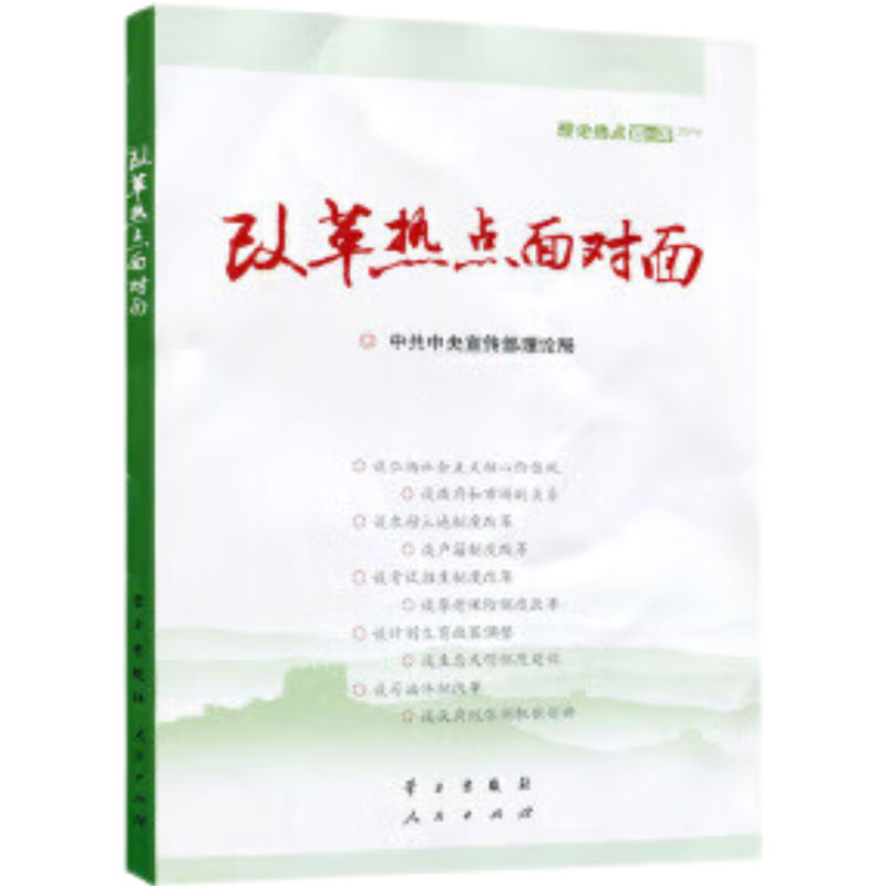 改革热点面对面：理论热点面对面2014