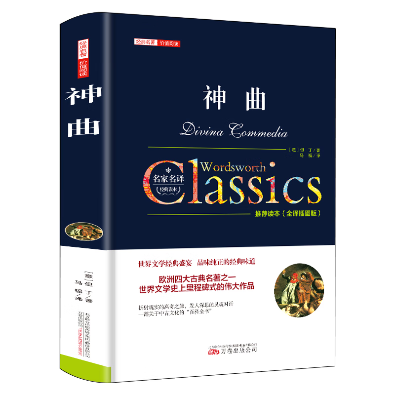 正版神曲但丁名家名译世界文学名著中文版全译全本包含地狱篇净界篇