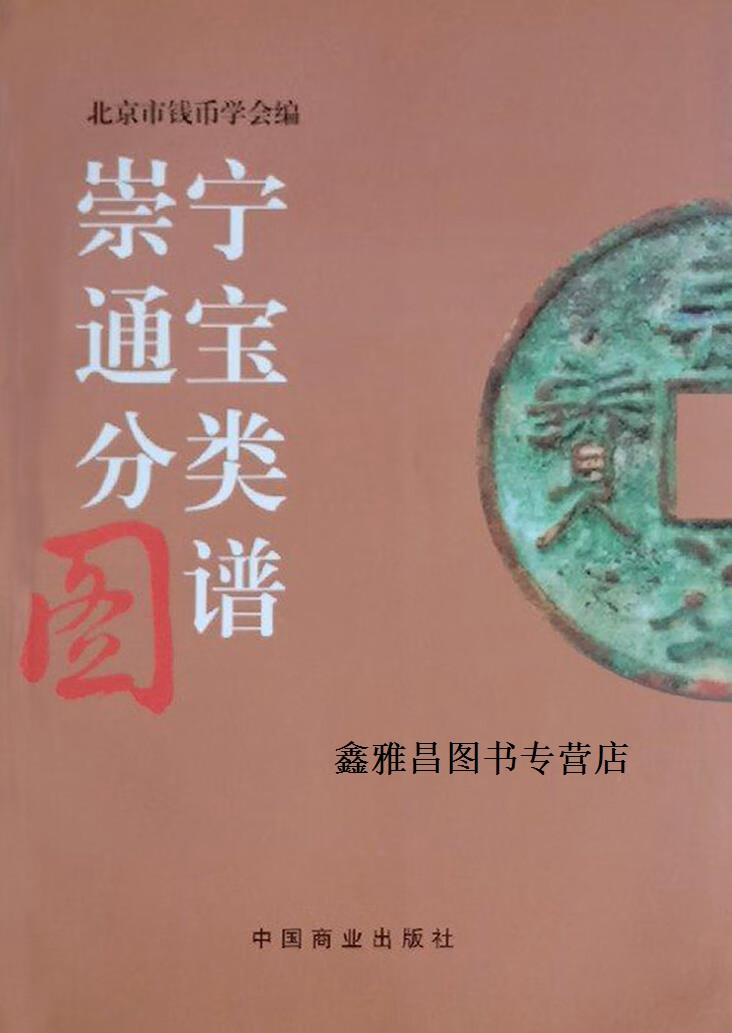 崇宁通宝分类图谱,北京市钱币学会编,中国商业出版社