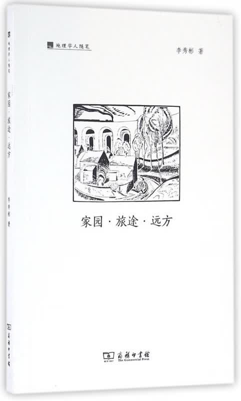 家园旅途远方(地理学人随笔)