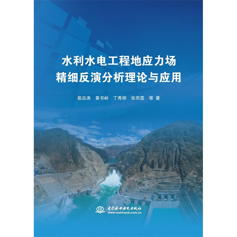 水利水电工程地应力场精细反演分析理论与应用属于什么档次？
