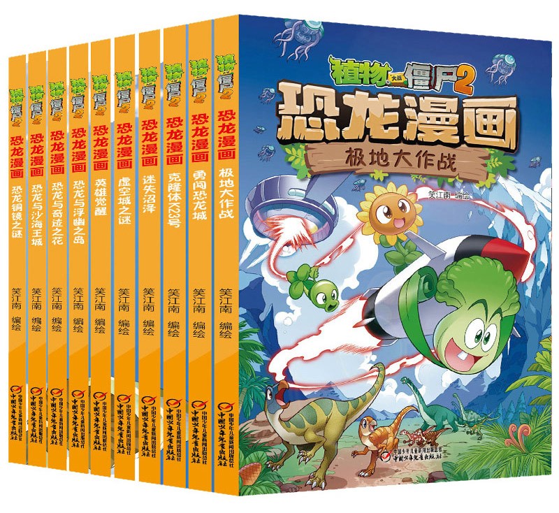 植物大战僵尸 恐龙漫画（最新10册套装，包括《极地大作战》、《勇闯恐龙城》等）（7-10岁）详情图