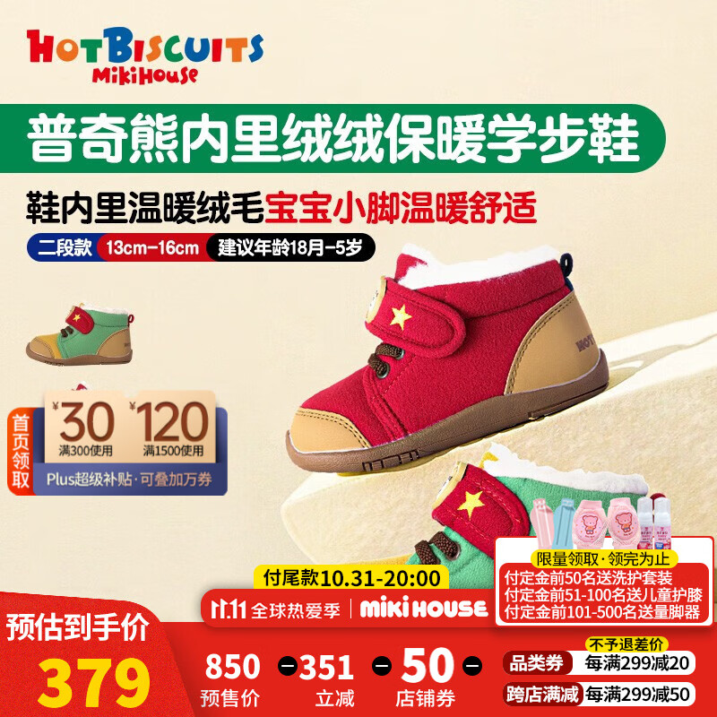 【预售】MIKIHOUSE HOTBISCUITS儿童秋冬内里绒保暖二段学步鞋53-9309-571 红色 13cm