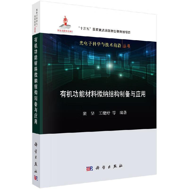 有机功能材料微纳结构制备与应用裴坚等科学出版社