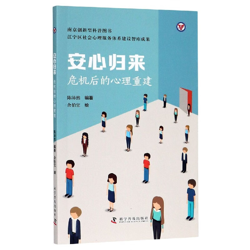 安心归来(危机后的心理重建)