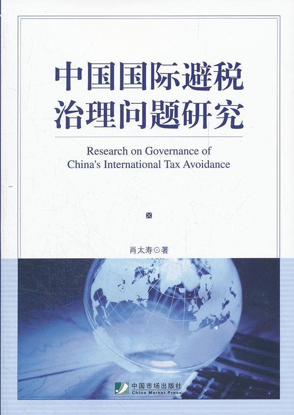 中国国际避税治理问题研究【正版】