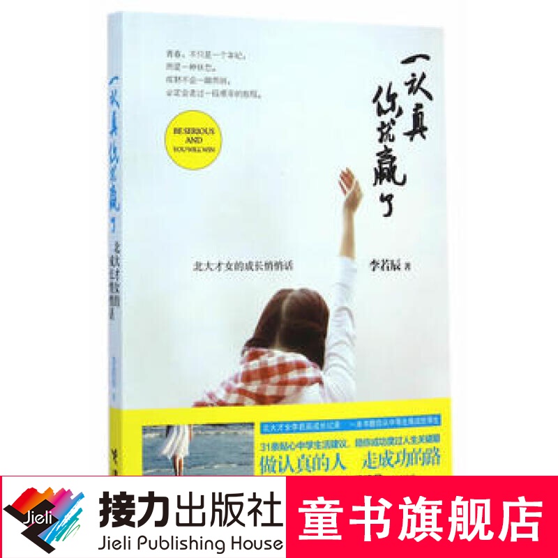 【接力出版社旗舰店】一认真你就赢了 北大才女的成长悄悄话 李若辰