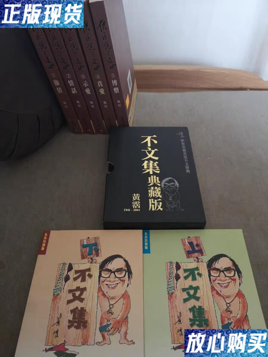 【二手9成新】黄霑 不文集 上下册典藏版带函套 /黄沾 艺文