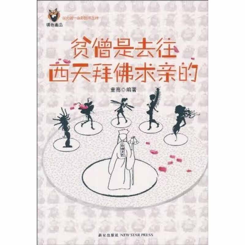 【正版书】贫僧是去往西天拜佛求亲的