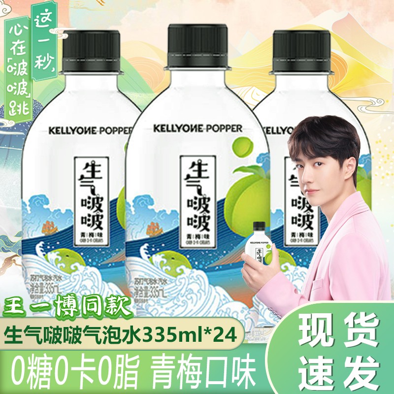 【王一博代言】kellyone生气啵啵无蔗糖苏打气泡水0卡0脂饮料苏打水网