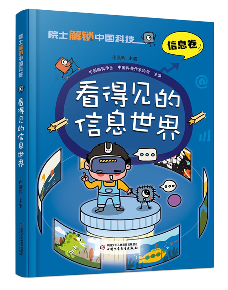 院士解锁中国科技：看得见的信息世界（信息卷）精装