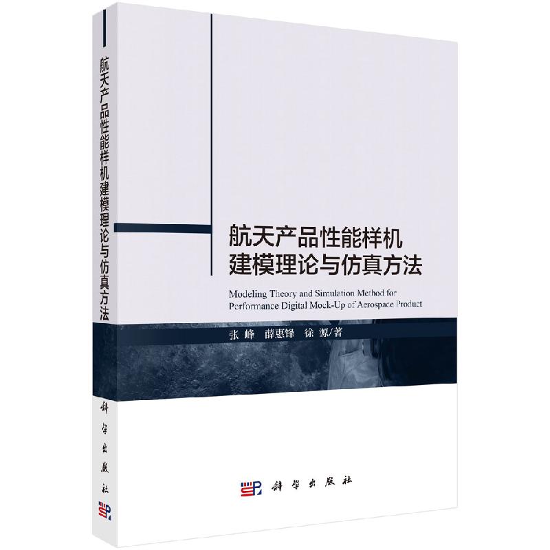 航天产品性能样机建模理论与仿真方法科学出版社