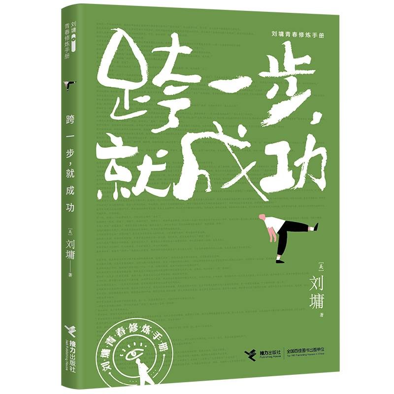 刘墉青春修炼手册：跨一步就成功 9787544872119 接力 刘墉