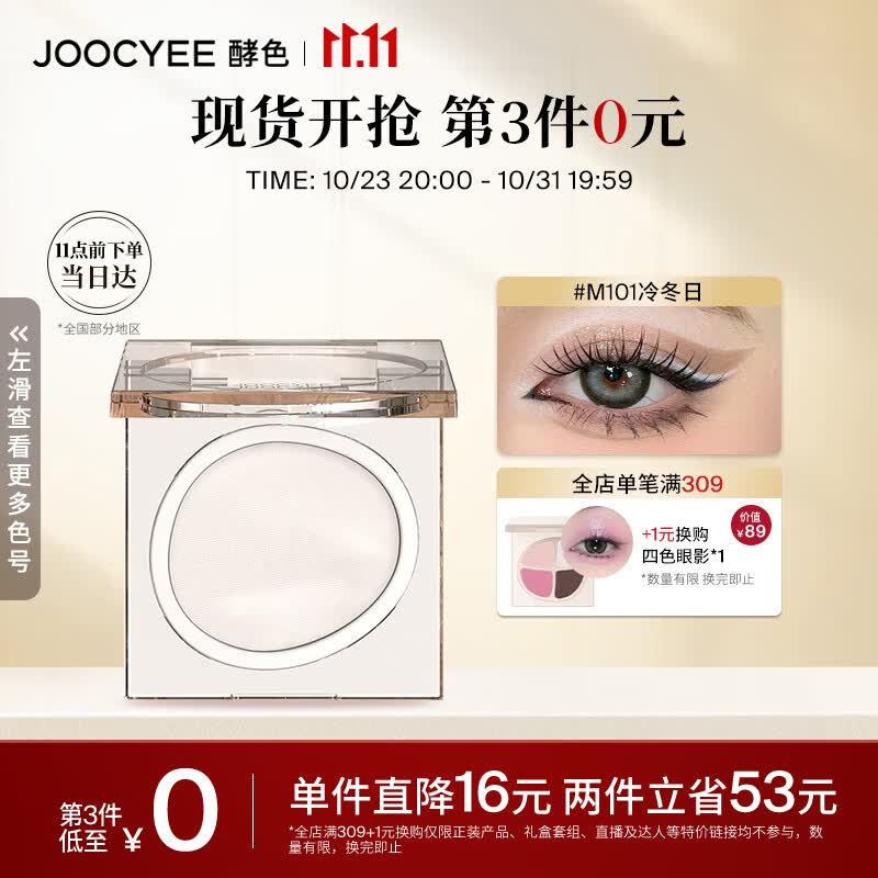 Joocyee酵色单色眼影M101冷冬日1.6g 细腻易上色生日礼物女生怎么看?