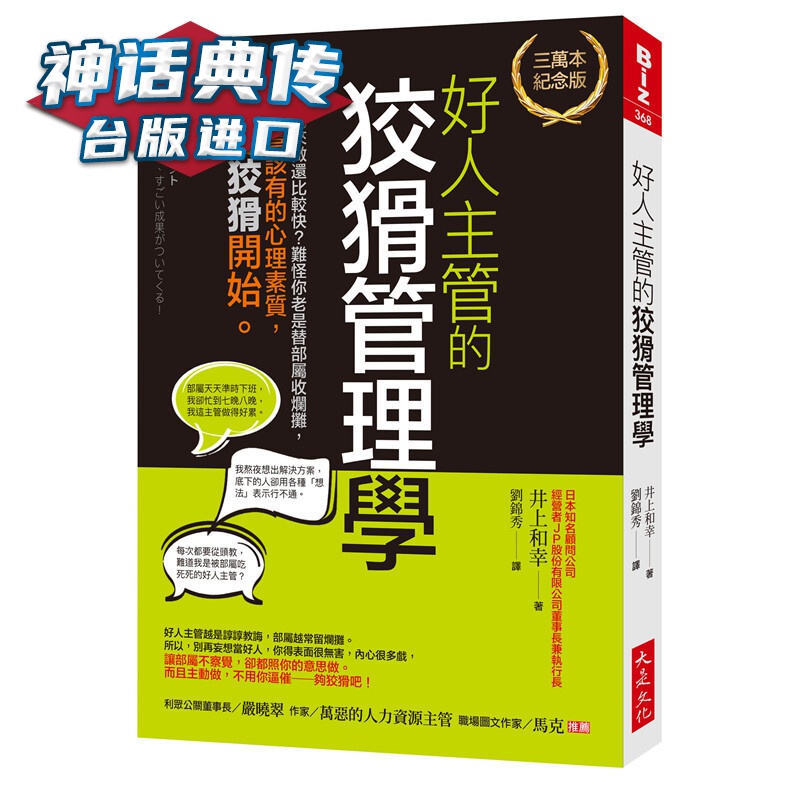 好人主管的狡猾管理学三万本纪念版： 我自己来做还比较快？难怪你老是替部属收烂摊 大是书 井上和幸