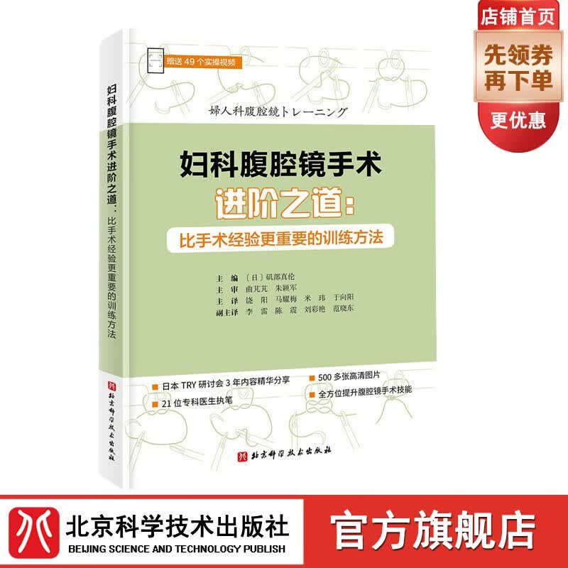 妇科腹腔镜手术进阶之道:比手术经验更重要的训练方法 对腹腔镜手术必须掌握的知识、技术详细讲解 北京科学技术