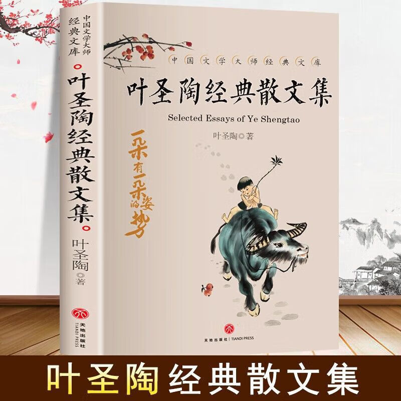 叶圣陶经典散文集童话作品儿童文学全集语文教育论集当代文学书籍 叶圣陶经典散文集