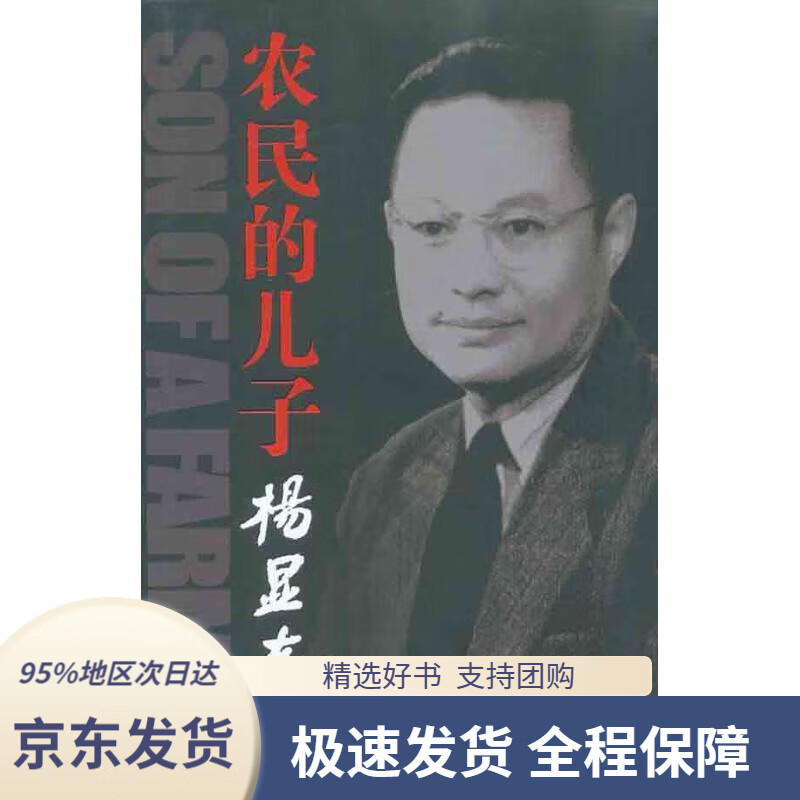 【新华书店正版】农民的儿子:杨显东传