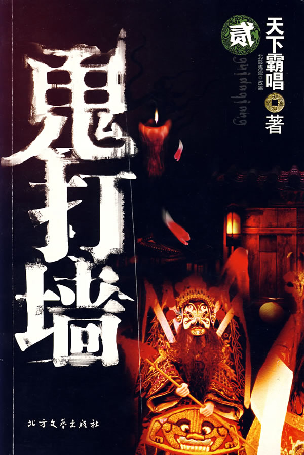 鬼打墙【稀缺图书,放心购买】