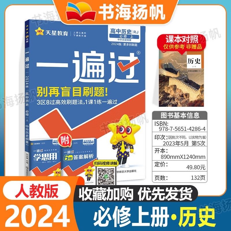 单本可选】高中一遍过高一新教材 必修一册必修上册 历史】必修上册中外历史纲要 人教版 刷题教材全套人教版同步练习题