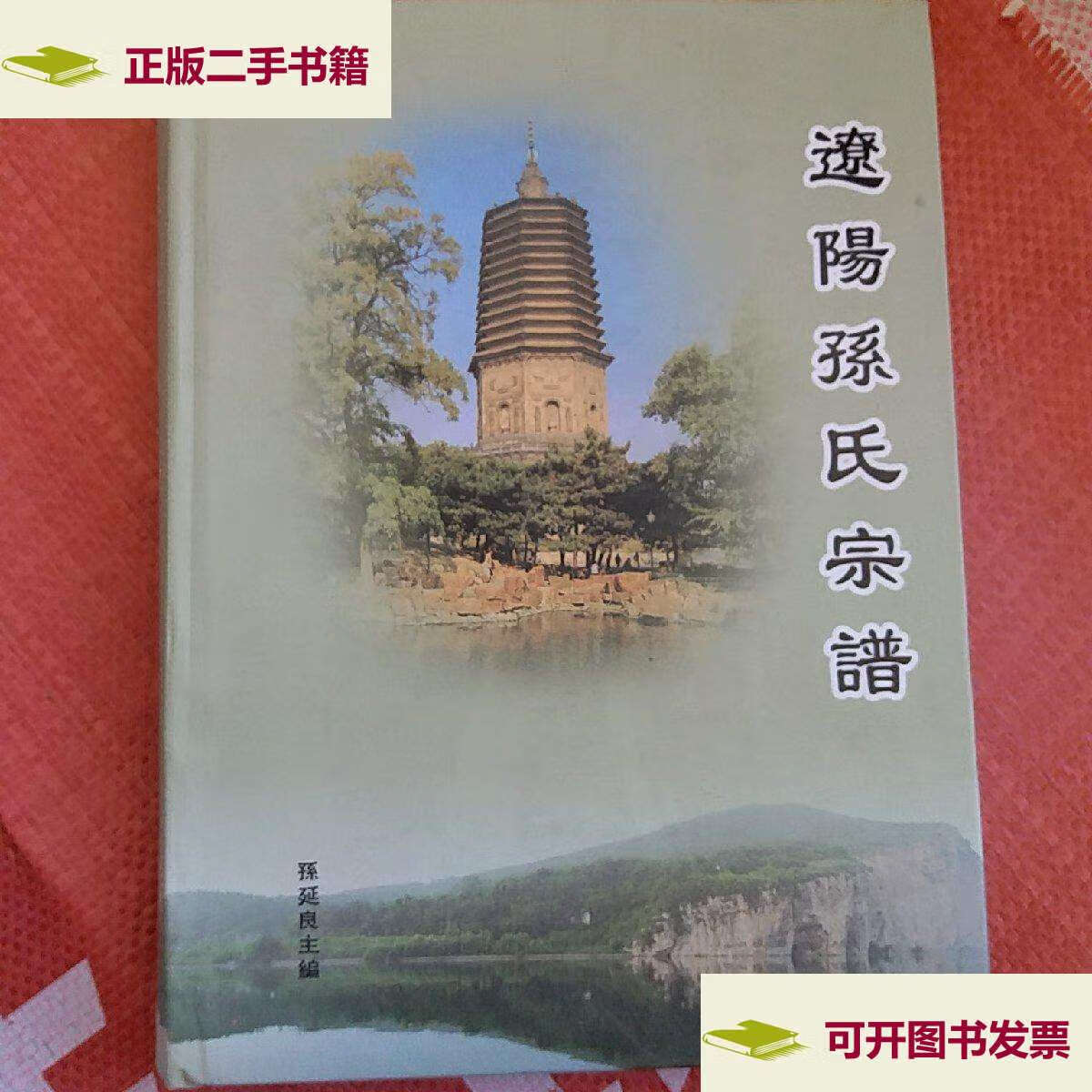 【二手9成新】辽阳孙氏宗谱 /孙延良 辽阳新华印务有限公司
