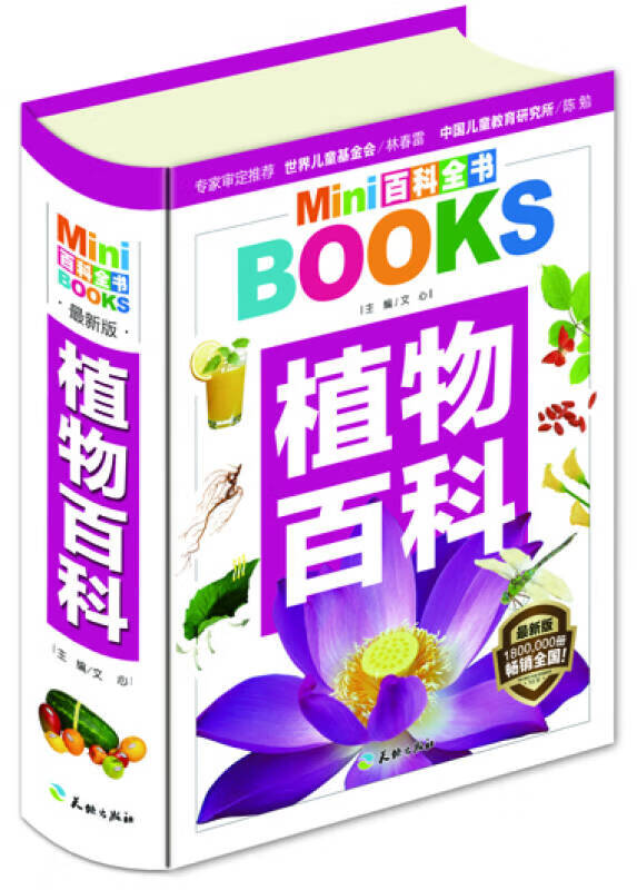 mini百科全书 植物百科【正版图书,放心购买】