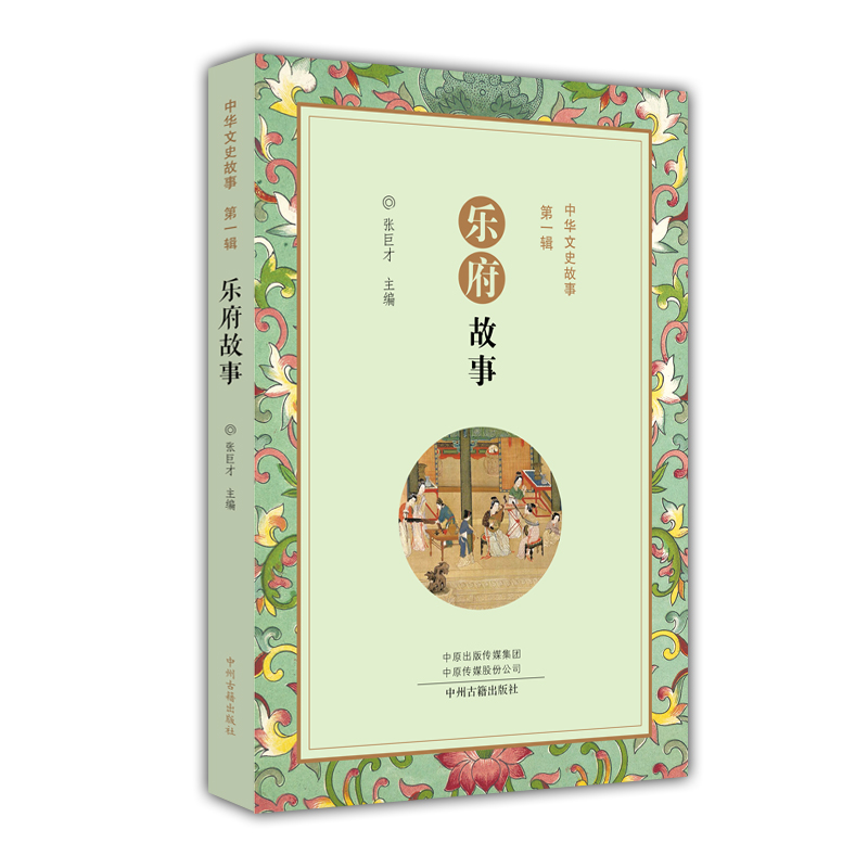 乐府故事/中华文史故事第一辑