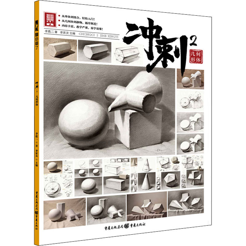 冲刺 2 几何形体 李彪二  李家友 编