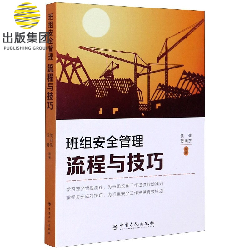 班组安全管理流程与技巧