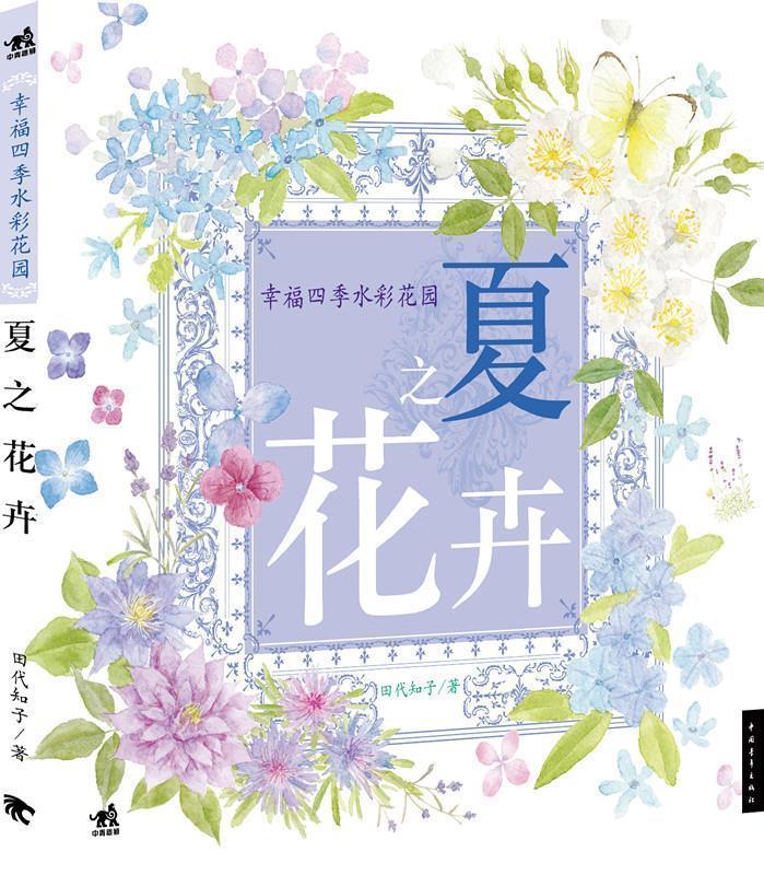 夏之花卉 田代知子