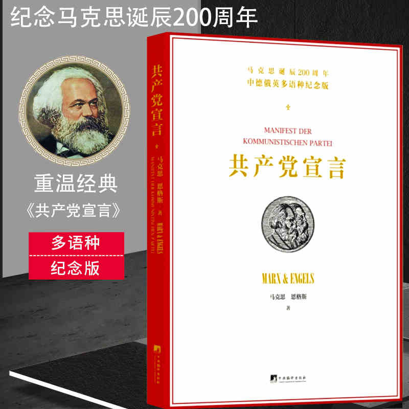 经典追溯——卡·马克思和弗·恩格斯著作在中国的传播（1899-1949）系列图书： 共产党宣言多语种纪念版