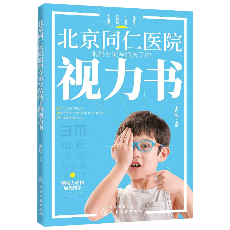 北京同仁医院眼科专家写给孩子的视力书