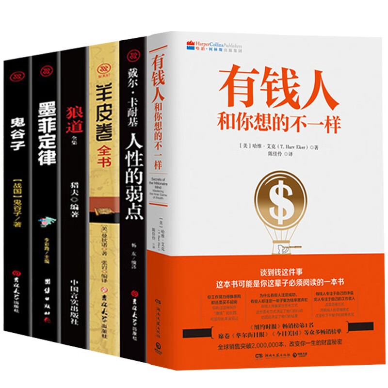 有钱人和你想的不一样+人性的弱点+羊皮卷+墨菲定律+鬼谷子+狼道（套装全6册）